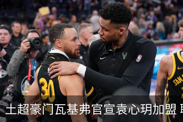 土超豪门瓦基弗官宣袁心玥加盟 职业生涯首次留洋