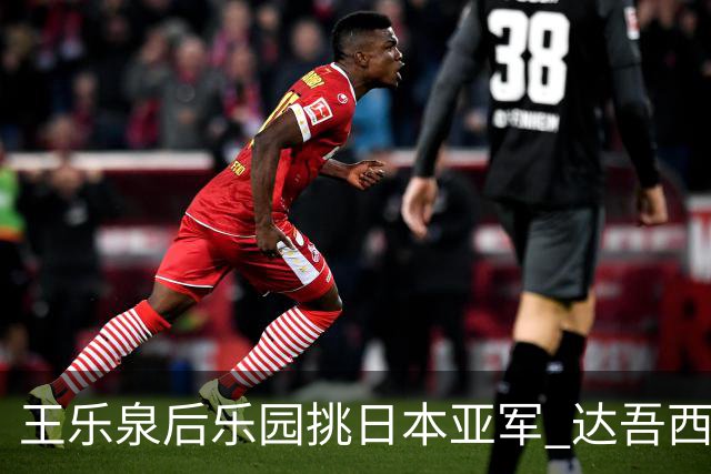 王乐泉后乐园挑日本亚军 达吾西利特渴望连胜