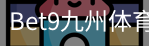 bet9体育